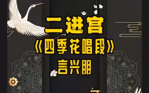 京剧《二进宫》“四季花”唱段 言兴朋