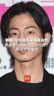 韩国39岁演员宋再临去世，曾参演《拥抱太阳的月亮》，现场发现遗书