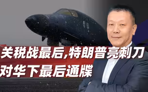 特朗普终于亮刺刀，对华下发最后通牒，中国不让步就开战？
