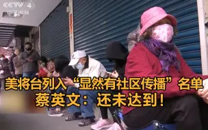 美国将台湾列入“显然有社区传播”名单，蔡英文：还未达到！
