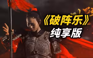 枪扫乾坤破胡虏！《破阵乐》纯享版来了！