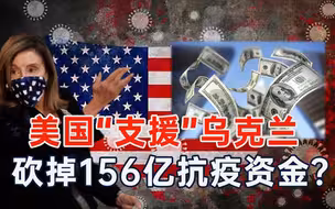 真是大手笔！美国砍掉156亿美元抗疫经费，继续“支援”乌克兰