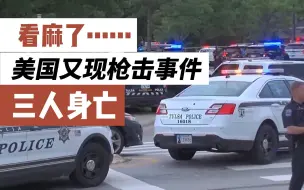 美国马里兰州发生大规模枪击事件