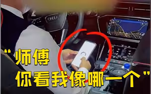 司机接乘客后觉得眼熟 掏手机翻看通缉犯照片 网友：看谁都像几十万