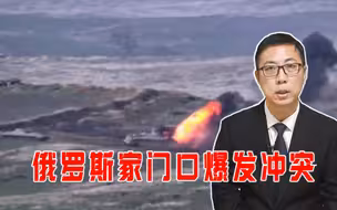 俄罗斯家门口爆发冲突，特朗普却要调停，石宏：4年以来最激烈