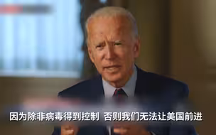 拜登：为阻止新冠病毒传播 我愿意再次“封国”