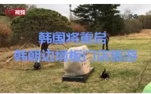 韩国将重启韩朝边境板门店旅游 游客可报团参观