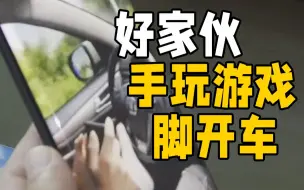 手玩游戏 脚“开车” 男子发朋友圈炫车技结果……