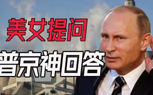 回应欧洲天然气危机，面对美女主持人提问，普京高情商作答