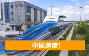 贴地“飞行”？中国时速600km高速磁浮下线，超越德国成全球最快