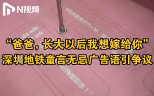 童言无忌？深圳地铁女性车厢广告语引争议，地铁：停运后撤下