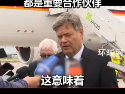 德国经济部访华前表态：与中国的关系变得更加复杂，但中国在所有领域都是重要合作伙伴