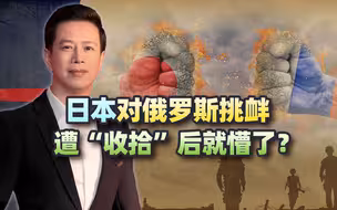 日本对俄挑衅，遭反制后就懵了？俄罗斯可不管这些，不服也得受着