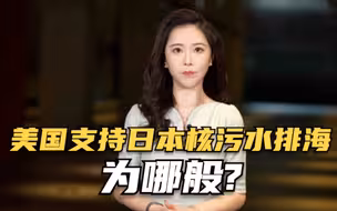 世事InFocus｜美国支持日本核污水排海为哪般?