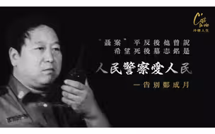 冷暖人生丨告别人民警察郑成月