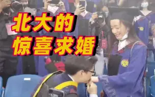 我根本不酸！北大补授学位仪式上演浪漫求婚