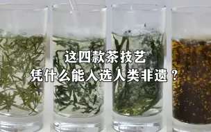 这四款茶技艺，凭什么能入选人类非遗？