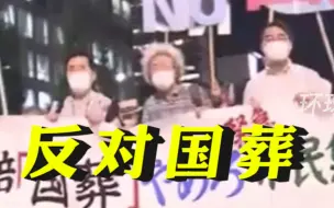 反对安倍国葬，东京出现集会游行