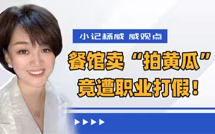 拍黄瓜被“钓鱼举报”打假，一份黄瓜索赔5000