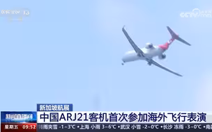 国产大飞机新加坡航展亮相 中国ARJ21客机首次参加海外飞行表演