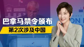 不许出兵收河？巴拿马禁令颁布，第2次涉及中国，中使馆重磅声明