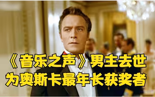 《音乐之声》男主去世, 享年91岁：为奥斯卡最年长获奖者