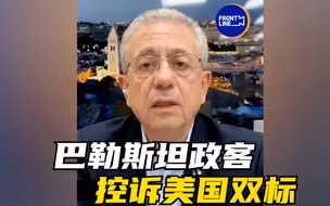 巴勒斯坦政客控诉美国双标