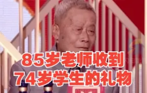 85岁老师收到74岁学生的礼物 60年前的这碗面永不能忘