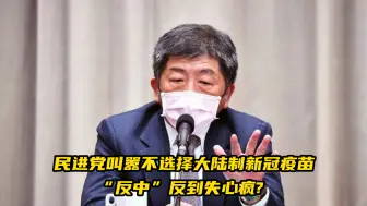 民进党叫嚣不选择大陆制疫苗，台专家批：“反中”反到失心疯