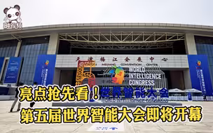 亮点抢先看！第五届世界智能大会即将开幕