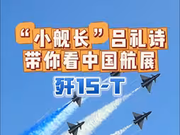 “小舰长”吕礼诗带你在中国航展看歼15-T！