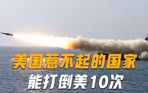 美国唯一惹不起的国家，美上将坦言：一旦交火，可让美倒下10次