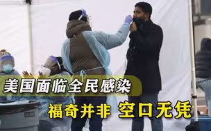 3.3亿人将全部感染？美国已到万分危急关头，福奇提前“吹哨”