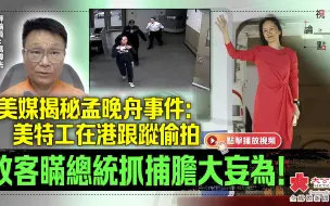 視頻論點｜ 美媒揭秘孟晚舟事件：美特工在港跟蹤偷拍 政客瞞總統抓捕膽大妄為！