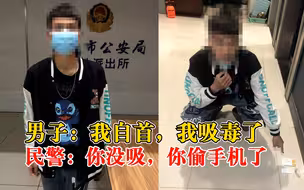 男子自首称吸了毒求民警检测，民警：你没吸毒，但你偷手机了