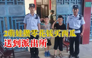 2萌娃攒零花钱买西瓜送到派出所，向摄像头敬礼两次拒绝民警给钱