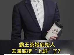 霸王茶姬创始人去海底捞“上班”了？应为“兼职”并非“上班”