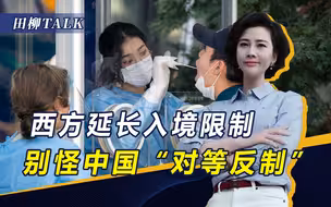 针对中国旅客，韩法延长入境限制，中方有言在先，将对等反制