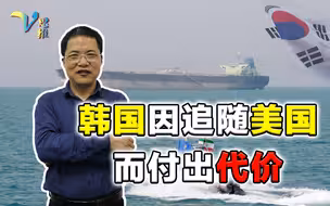 追随美国的代价？韩国油轮遭到伊朗扣押，派军舰施压也毫无效果