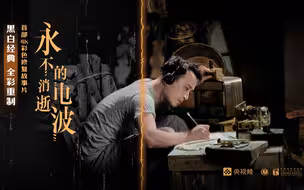 全彩重制！4K彩色修复版《永不消逝的电波》将“华丽亮相”