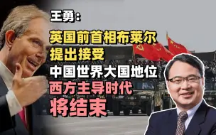王勇：英国前首相布莱尔提出接受中国世界大国地位，西方主导时代将结束 （二）