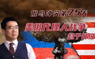 宋忠平：加大对乌情报指挥！美俄代理人战争真正输不起的是谁？
