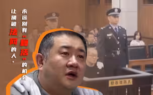孙小果被执行死刑双眼含泪:正义会迟到不会缺席,亡羊补牢愿牢永固