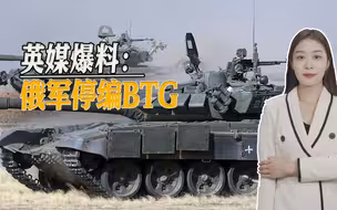 英媒爆料，俄军BTG或将停编，战场表现不如人意，两大缺点暴露