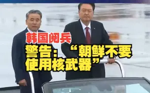 韩国举行10年来首次大规模阅兵，尹锡悦雨中强硬警告：“朝鲜不要使用核武器”