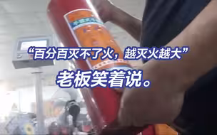 3·15晚会丨灭不了火的灭火器！老板称越灭火越大