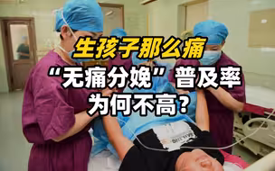 生孩子那么痛，“无痛分娩”普及率为何不高？