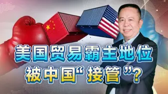 美国发动对华贸易战的最新论点：中国接管了美国的贸易霸权？