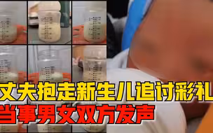 丈夫抱走新生儿追讨彩礼当事双方发声：妻子称可退还彩礼，另提两点诉求