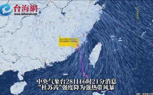 快讯！“杜苏芮”降为强热带风暴 正位于三明尤溪境内